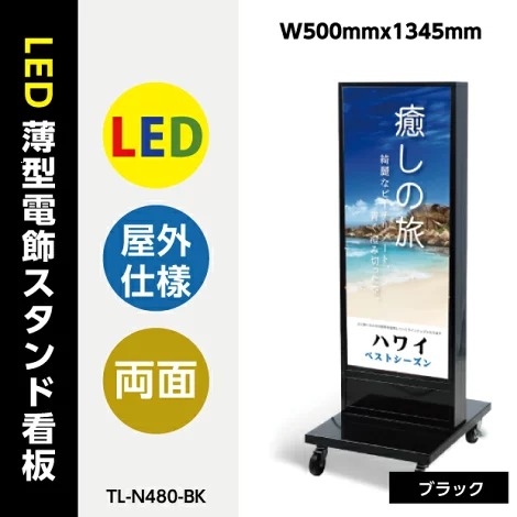 看板　店舗用看板　電飾看板　LED電飾看板　内照式　LED薄型電飾スタンド看板　W500mmx1345mm 　【法人名義：代引可】<br>tl-n480