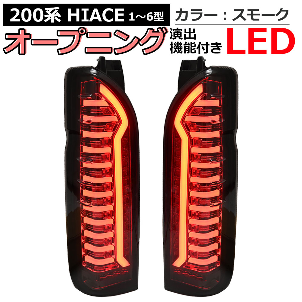 ハイエース200系1型テールランプ 左右セット 楽天市場】片側 補修 取替用 ハイエース テールランプ 200系 1型