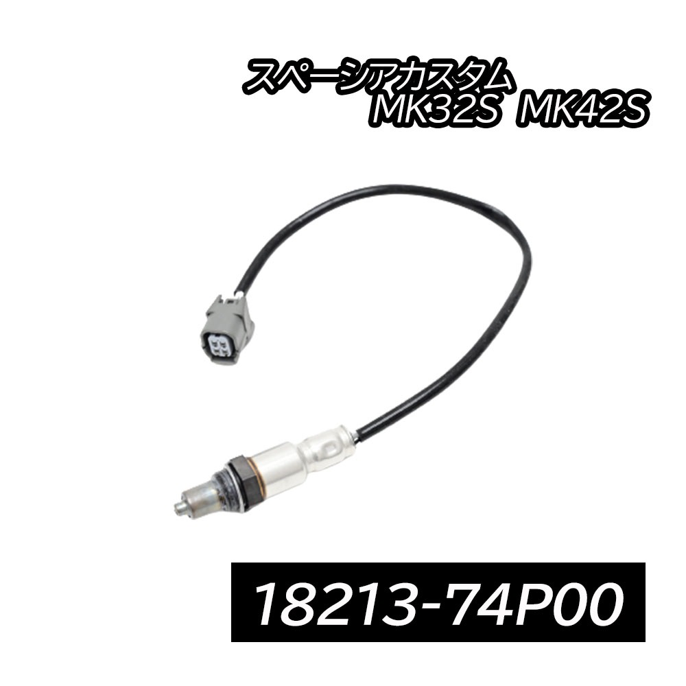 スペーシアカスタム MK32S MK42S O2センサー ラムダセンサー