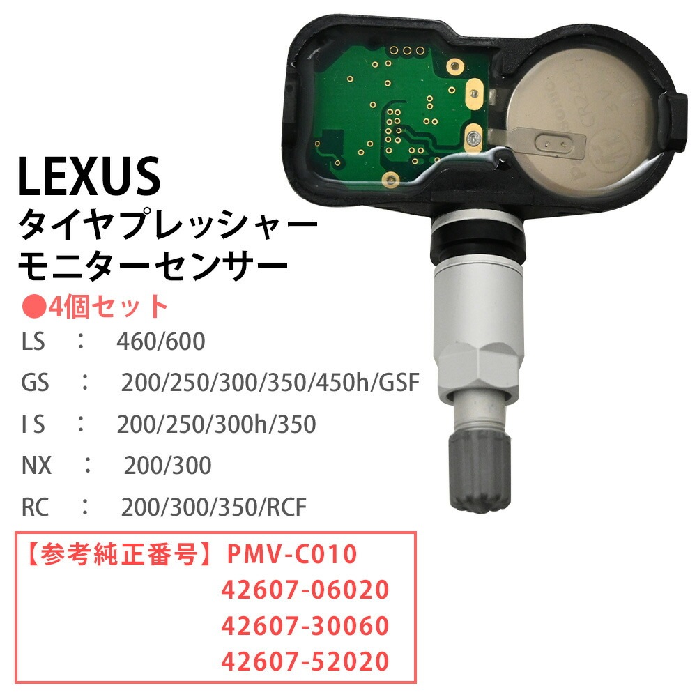 レクサス GS300 ARL10 空気圧センサー TPMS タイヤプレッシャー モニターセンサー 4個セット PMV-C010 42607-06020 42607-52020 42607-30060