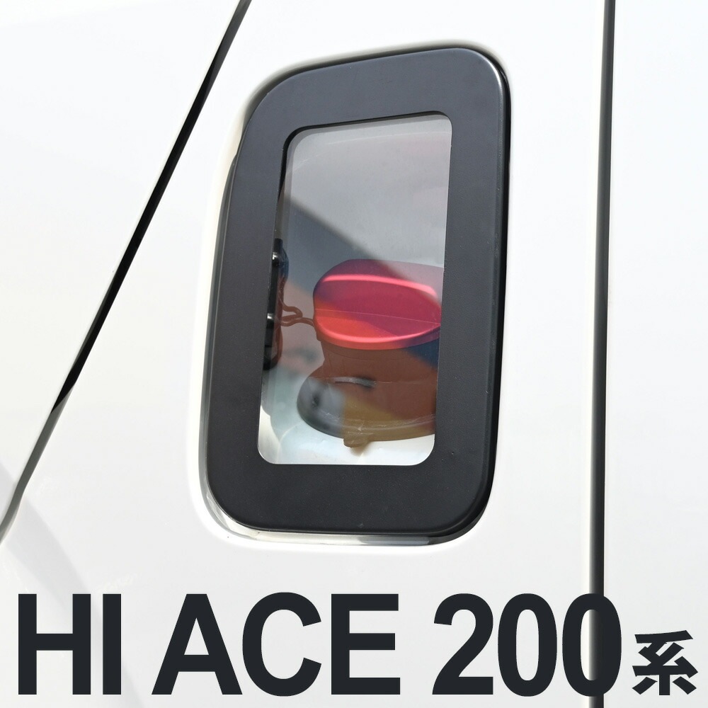 ハイエース 200系 6型 5型 4型 3型 2型 1型 ガラス