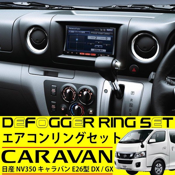 日産 NV350 キャラバン E26 DX GX エアコンリング カバー クロム