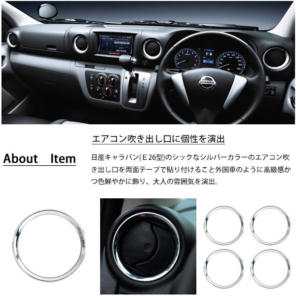 人気 日産 NV350 キャラバン E26 DX GX エアコンリング カバー クロム その他