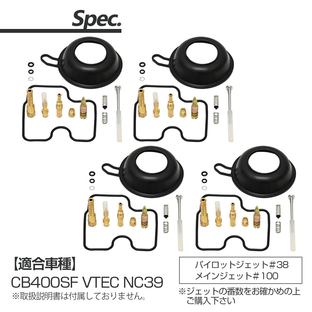 NC39　キャブレター　リペアキット　燃調キット　メインジェット　チャンバー NC39 キャブレター リペアキット 燃調キット メインジェット