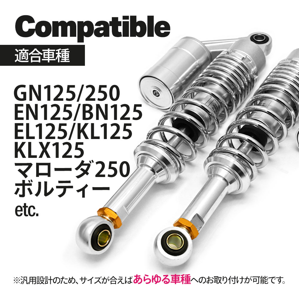 GN125 GN250 EN125 EL125 BN125 KL125 KLX125 マローダ250 ボルティー 汎用 330mm リアサス リアサスペンション リアショック リア サス