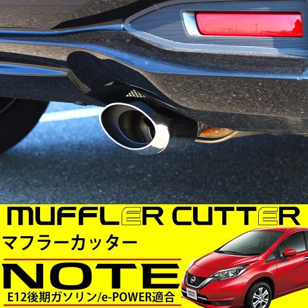 ノートニスモS ワンオフマフラー E12改ノートニスモS用ワンオフ直管