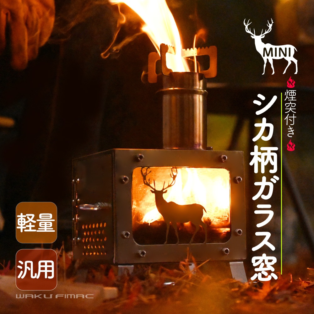 waku fimac キャンプ ウッドストーブ アウトドア ストーブ  薪ストーブ 小型ストーブ 軽量 五徳 付き 煙突 stove 焚き火 アンティーク おしゃれ シカ柄 鹿 薪 ミニ 小型 ケース付き