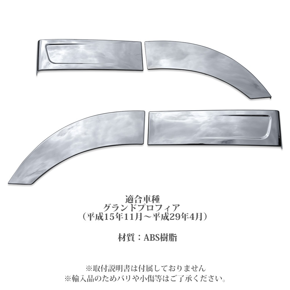 グランドプロフィア メッキ フェンダー カバー 2分割 左右4点セット デコトラ ガーニッシュ デコトラ トラック パーツ カスタム