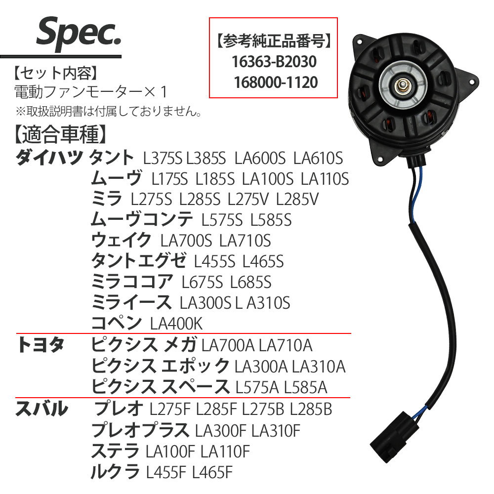 ミラココア L675S L685S 電動ファンモーター パーツ ダイハツミラココア ミラココアパーツ 互換品 16363-B2030　168000-1120 補修 リペア 修理 補修用品