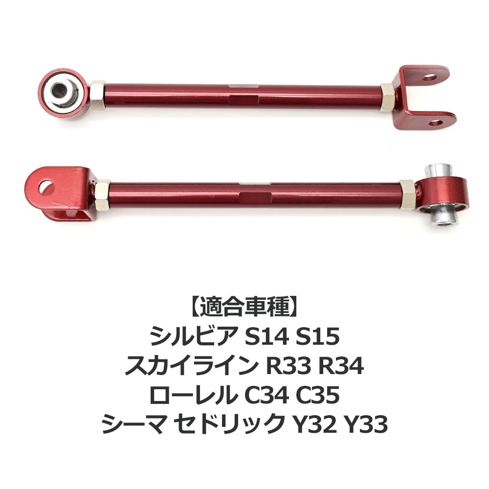 スカイライン R33 R34 リア トーコントールロッド ターン