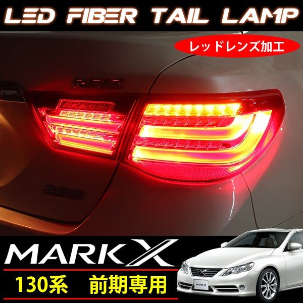 130マークX前期ファイバーLEDテールレッド
