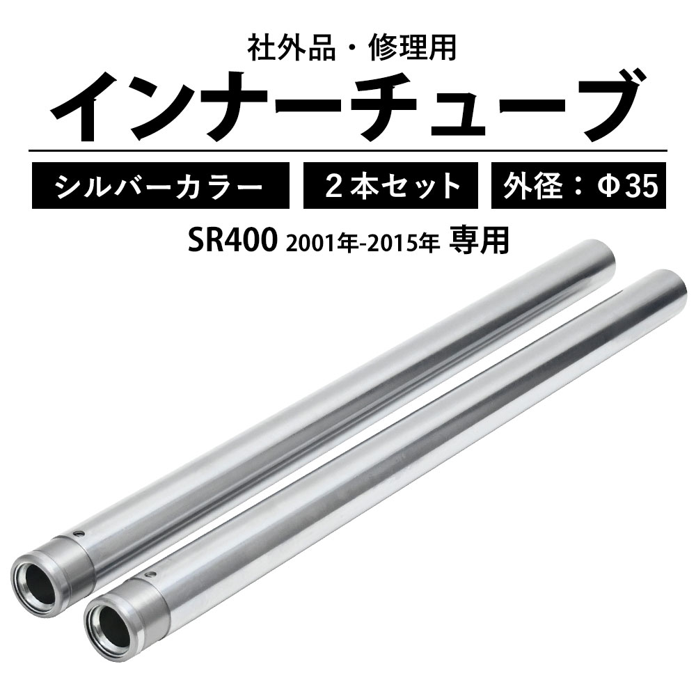 専用 SR400フロントフォーク 左右セット ヤマハ・SRのお薦め