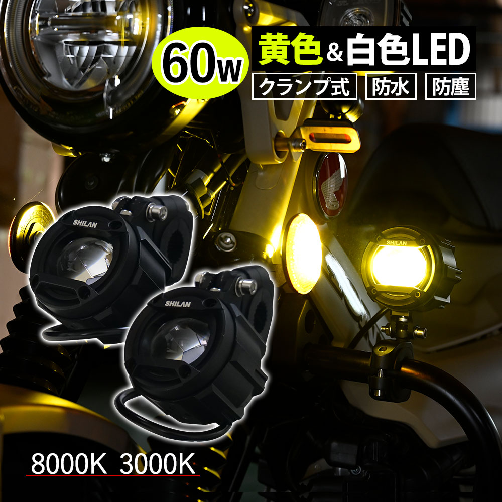 60W LED フォグランプ バイク用 3色切り替え イエロー ホワイト リモコン ヘビーデューティー 8000K 3000K  防水 防塵 12V プロジェクター ライト クランプ式