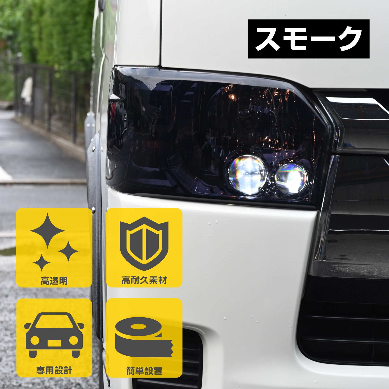 200系 ハイエース 4型 5型 6型 前期 後期 レンズカバー プロテクター  