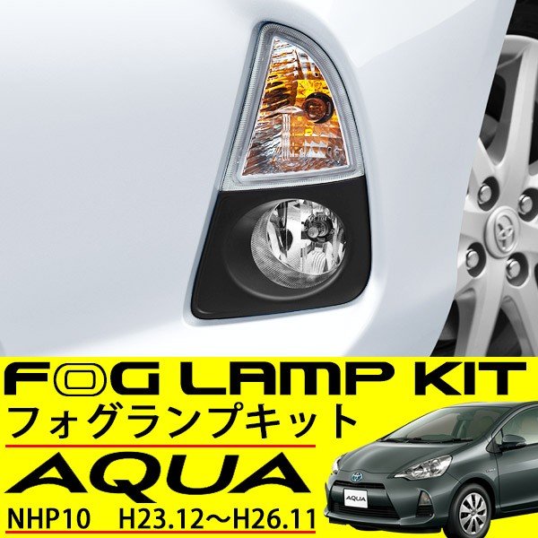 トヨタ 用 アクア NHP10 フォグランプ キット フルセット 左右