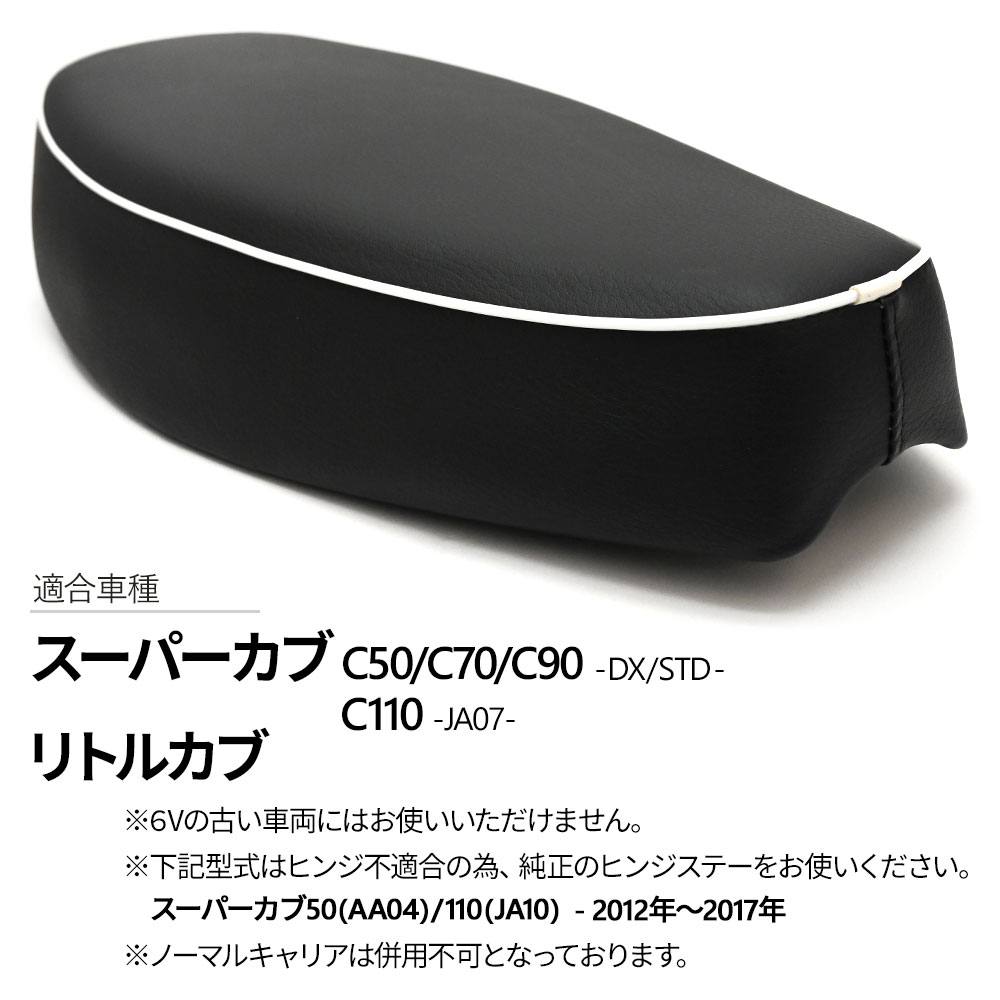 HONDA スーカーカブ/リトルカブ専用シート（ヒンジ付き