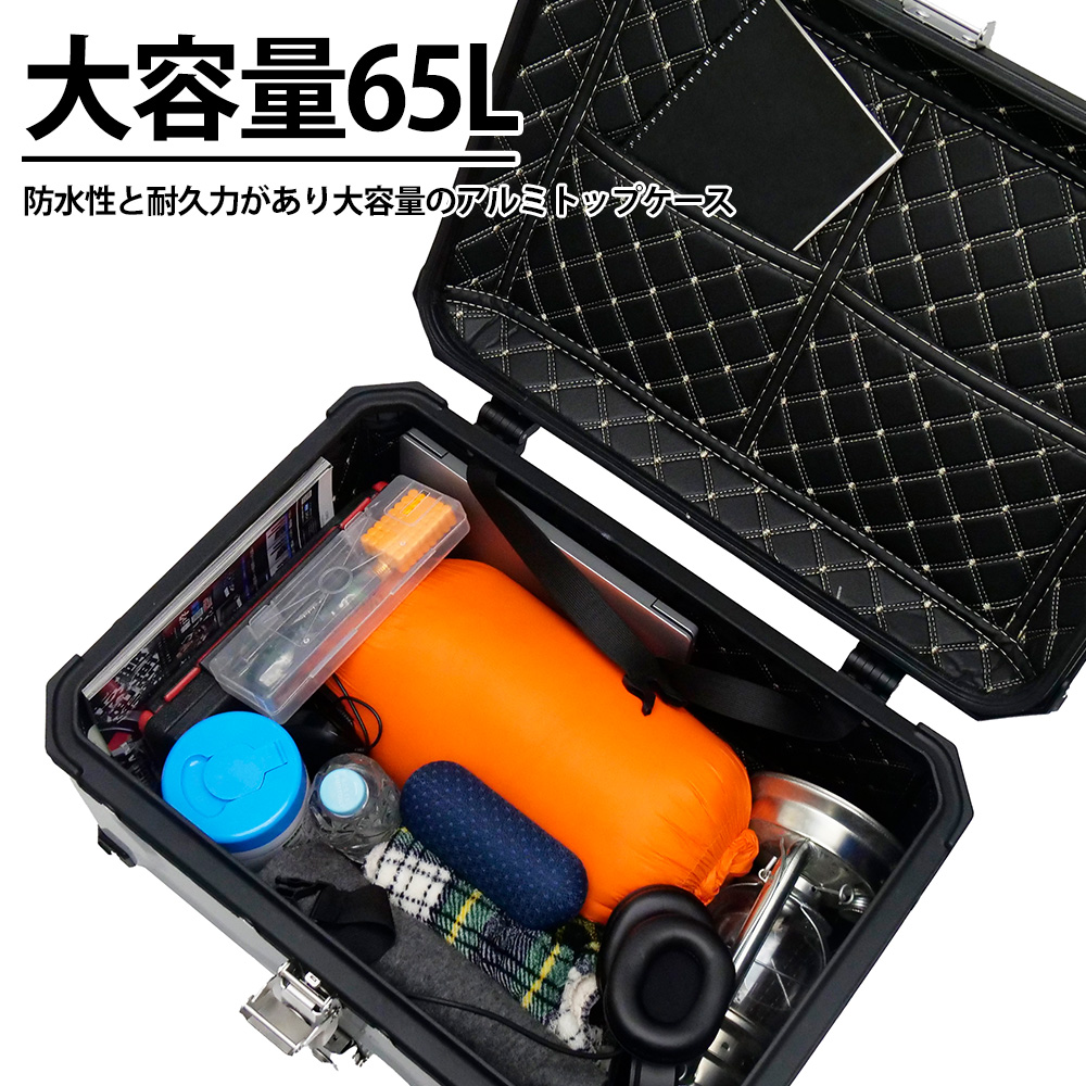 アルミトップケース リアボックス トップケース ブラック 防水性 汎用型 鍵付き 鍵付 大容量 容量 65L 利便性 耐久力 キャリアベース付 バイク用 CX 125 150 セロー250 MT-09 カブ