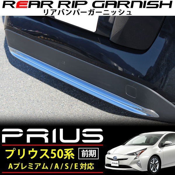 プリウス 50系 prius 50系 前期 リアバンパーガード【E84】 プリウス 50系 prius 50系 前期 リアバンパーガード プリウス50系