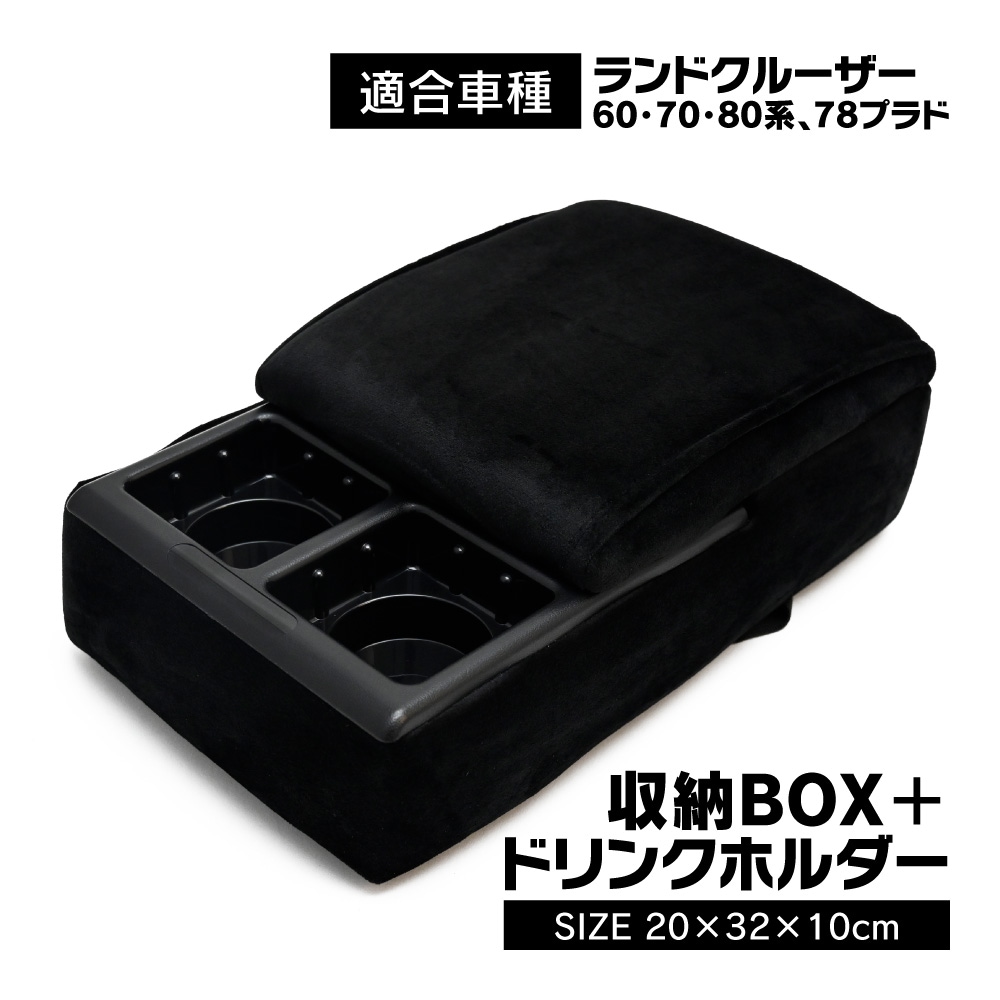 ランクル 70 60 78 再販 再々販 センターコンソールボックス B