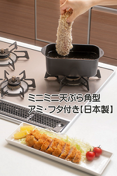 ミニミニ天ぷら角型　アミ・フタ付き　【日本製】