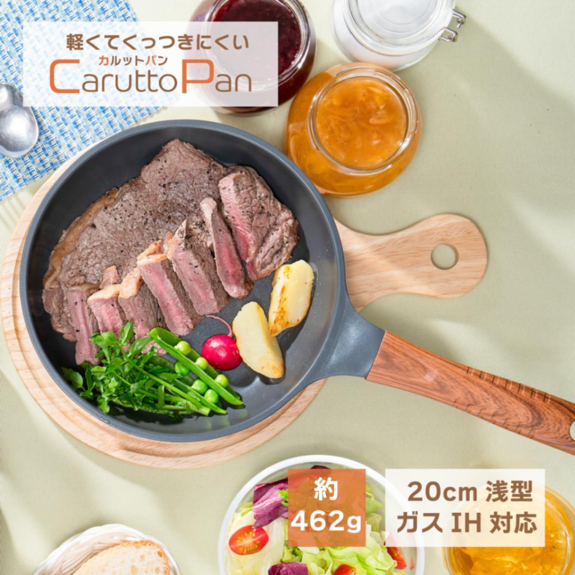 【送料無料】CaruttoPan カルットパン　IH対応20cm浅型フライパン