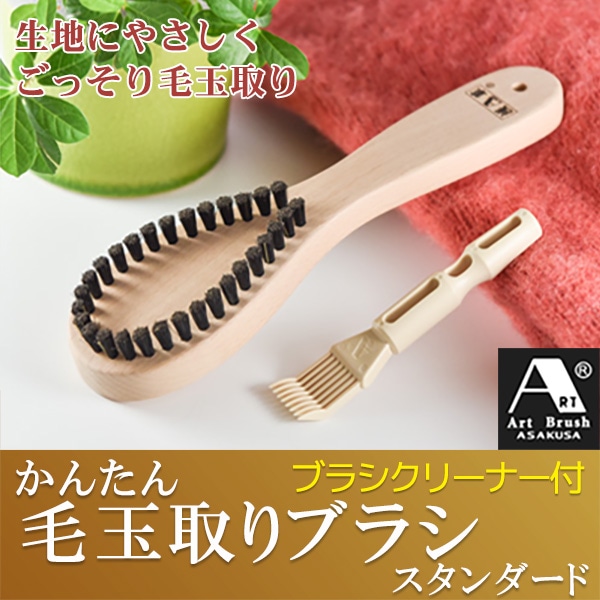 浅草アートブラシ かんたん毛玉取りブラシ　スタンダード　新型ブラシクリーナー付　 正規品