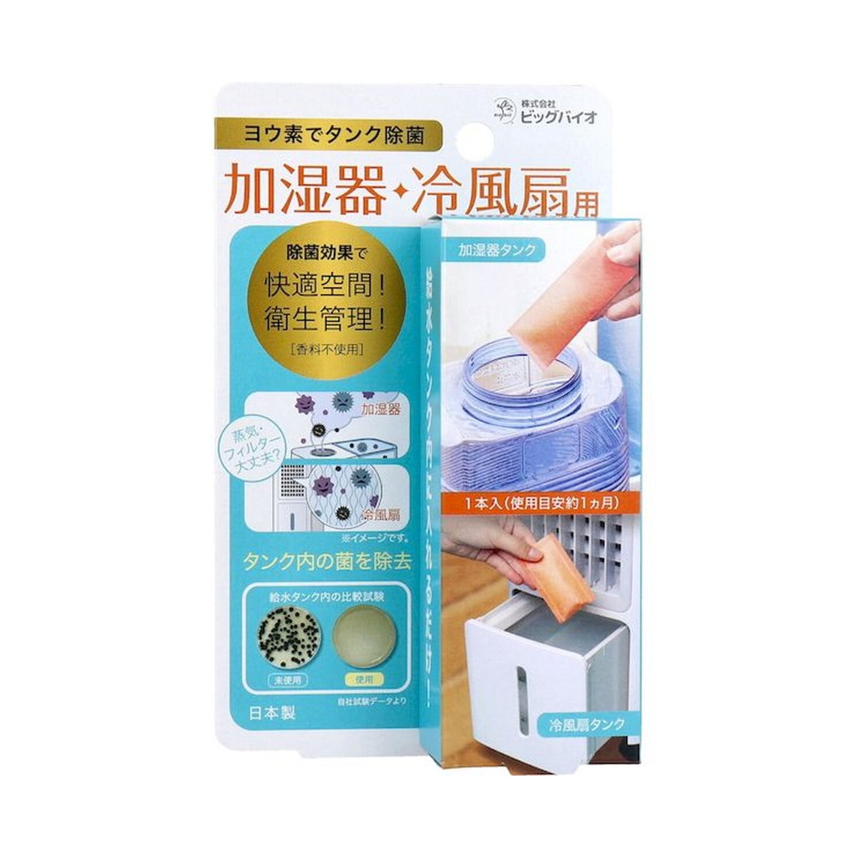 ヨウ素でタンク除菌　加湿器　冷風扇用　除菌剤