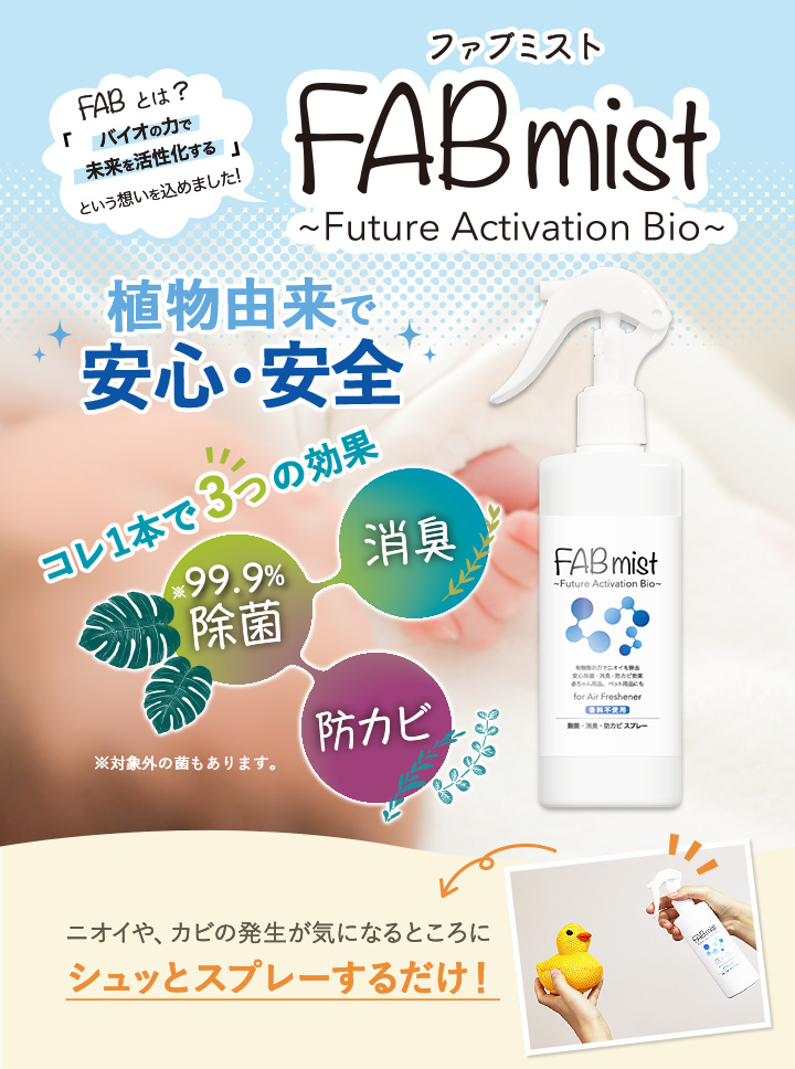 �ե��֥ߥ��� 3�ܥ��åȡ���FAB��mist���¿��������ʽ��ݡ��ɽ����ɥ��Ӻޡ����ץ졼