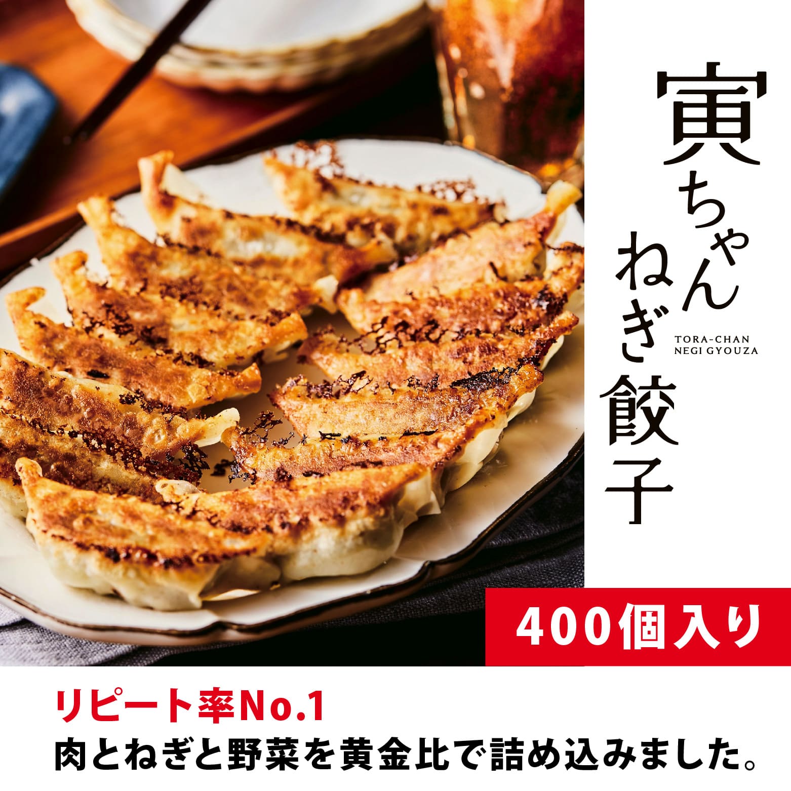 【送料無料】寅ちゃんねぎ餃子（400個入り）