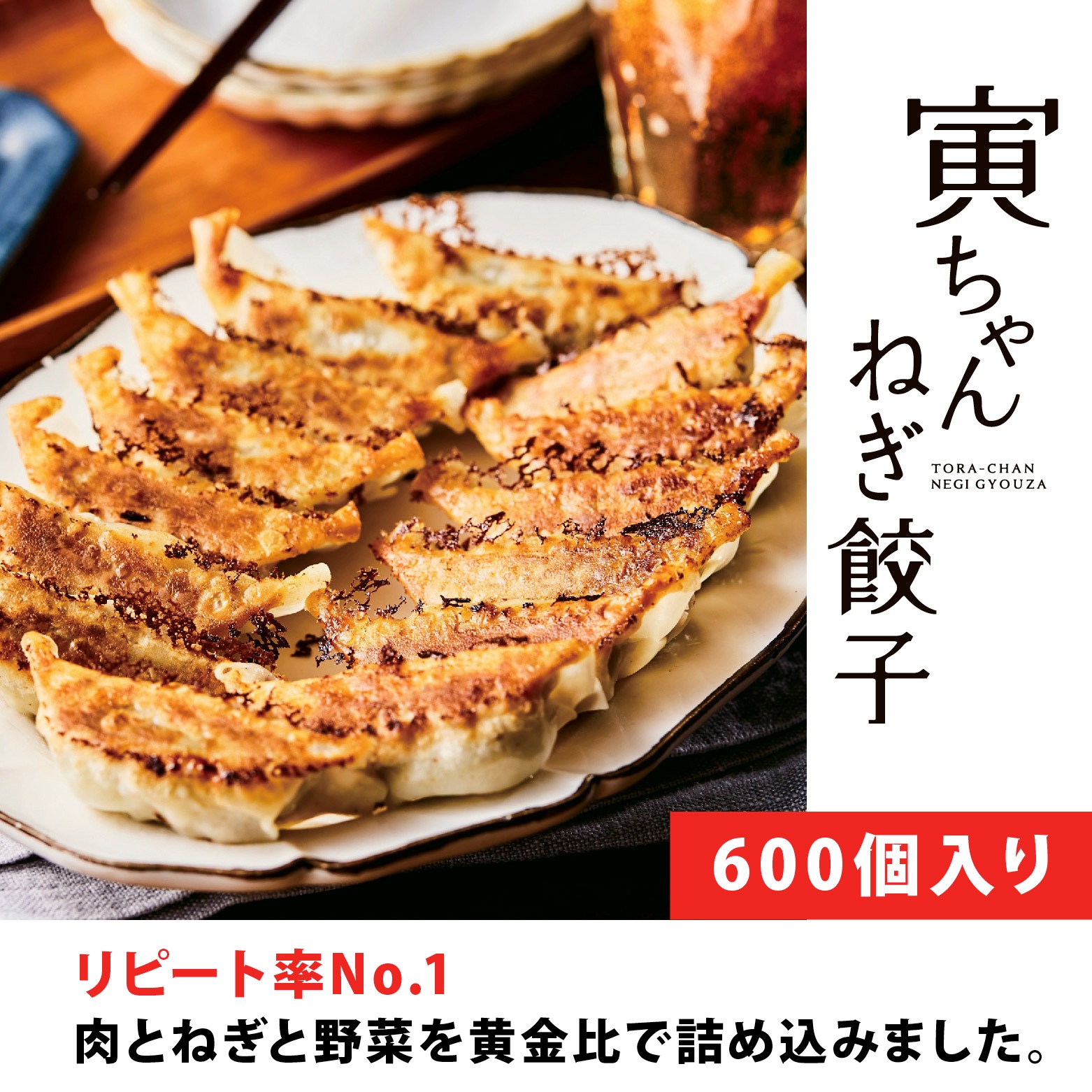 【送料無料】寅ちゃんねぎ餃子（600個入り）