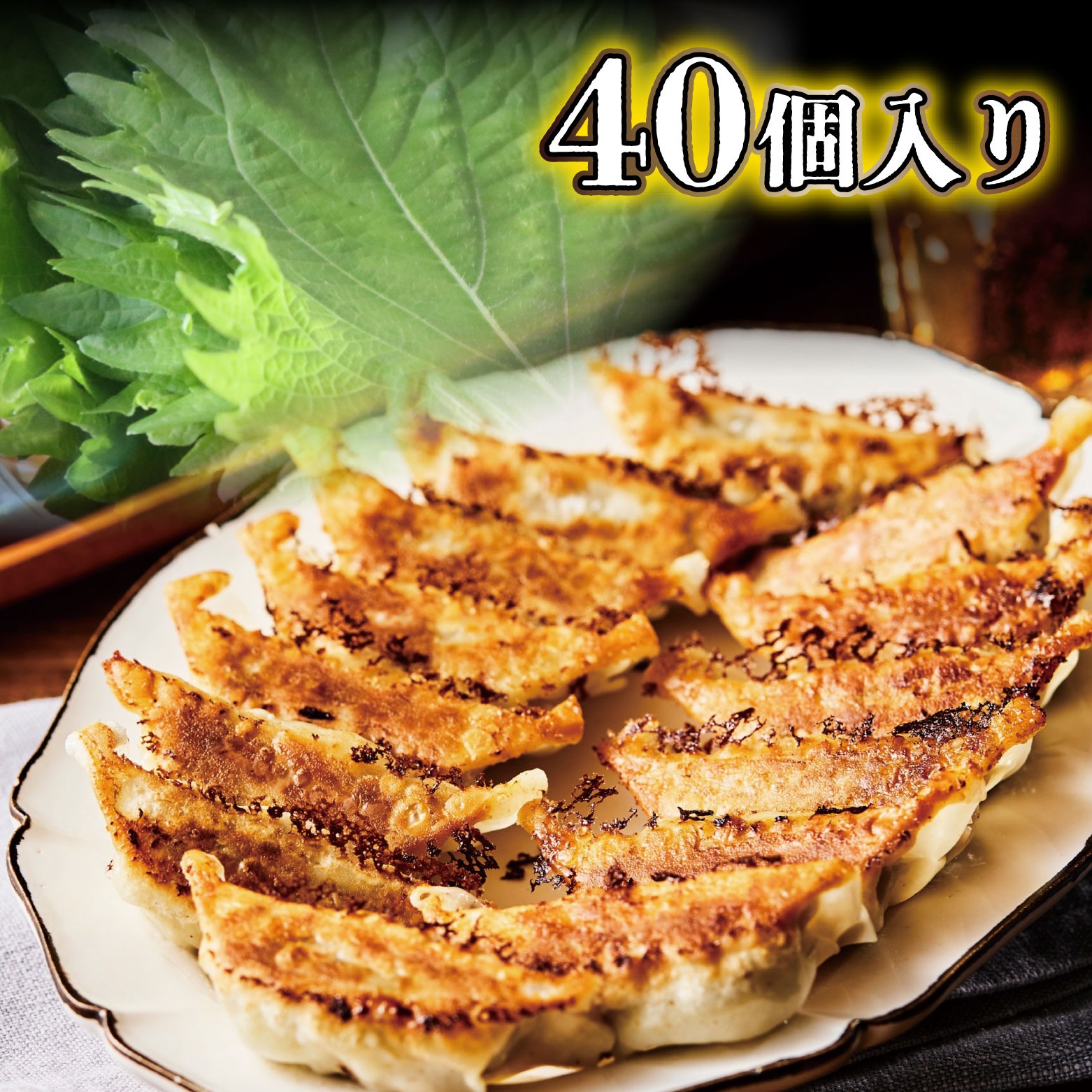 【送料無料】寅ちゃんねぎ青じそ餃子（40個入り）