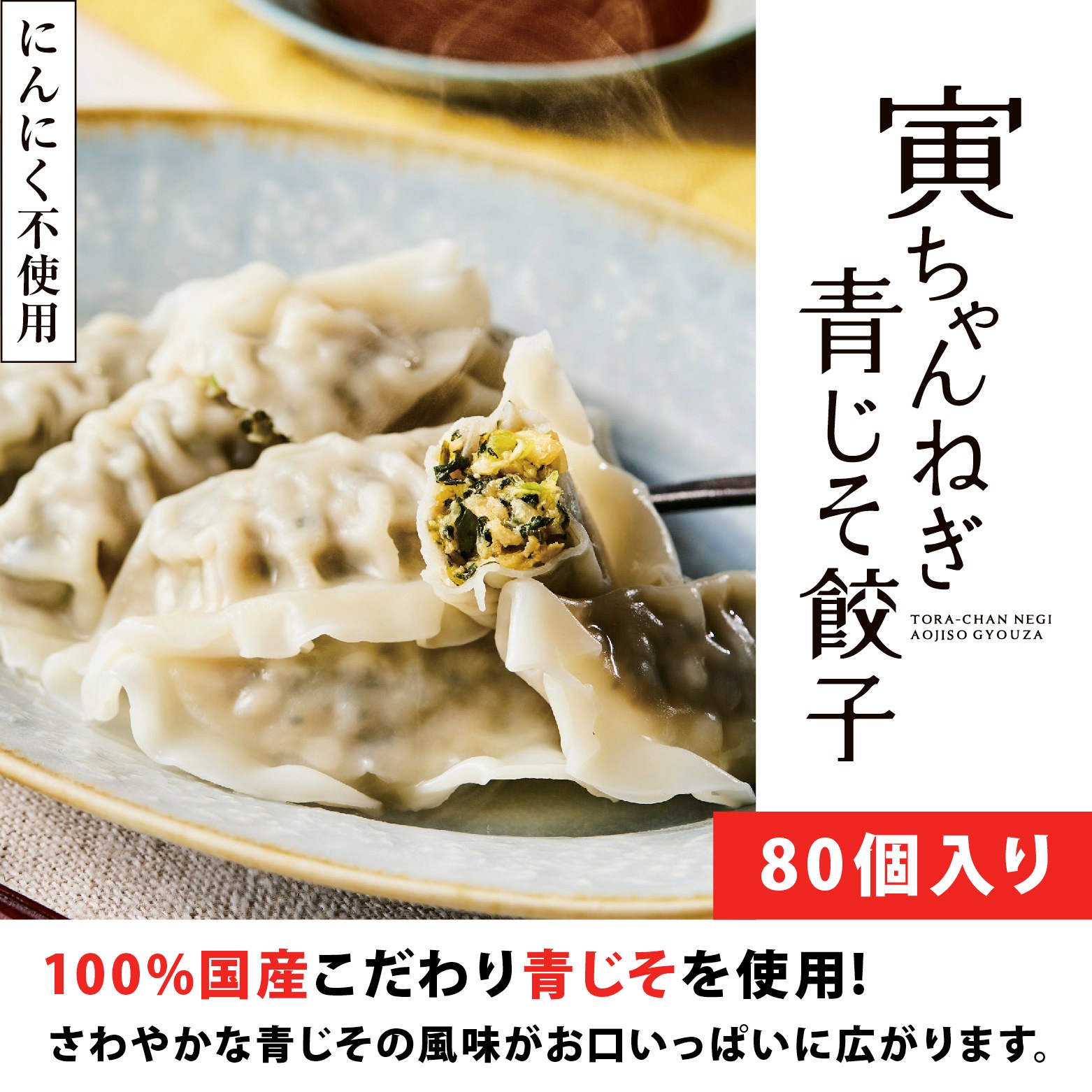 【送料無料】寅ちゃんねぎ青じそ餃子（80個入り）