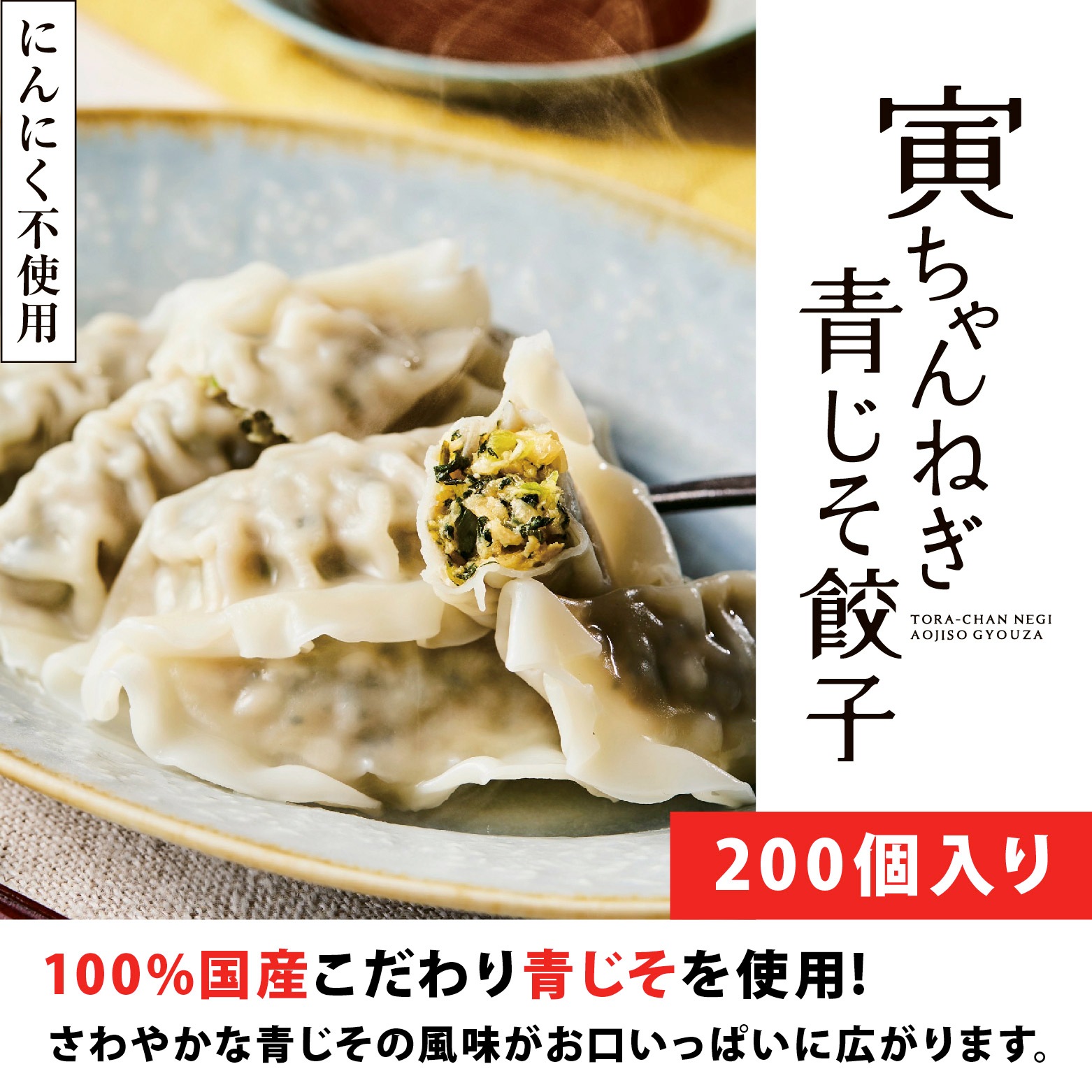 【送料無料】寅ちゃんねぎ青じそ餃子（200個入り）