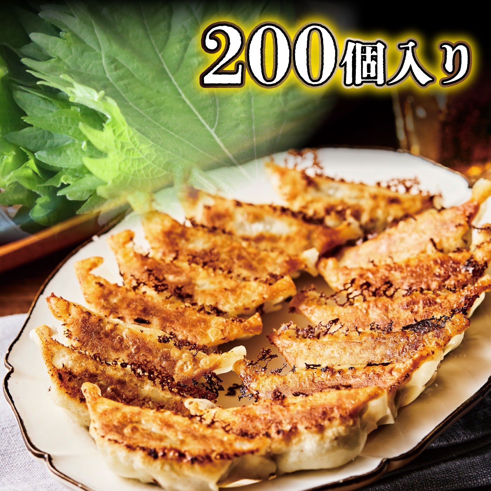 【送料無料】寅ちゃんねぎ青じそ餃子（200個入り）