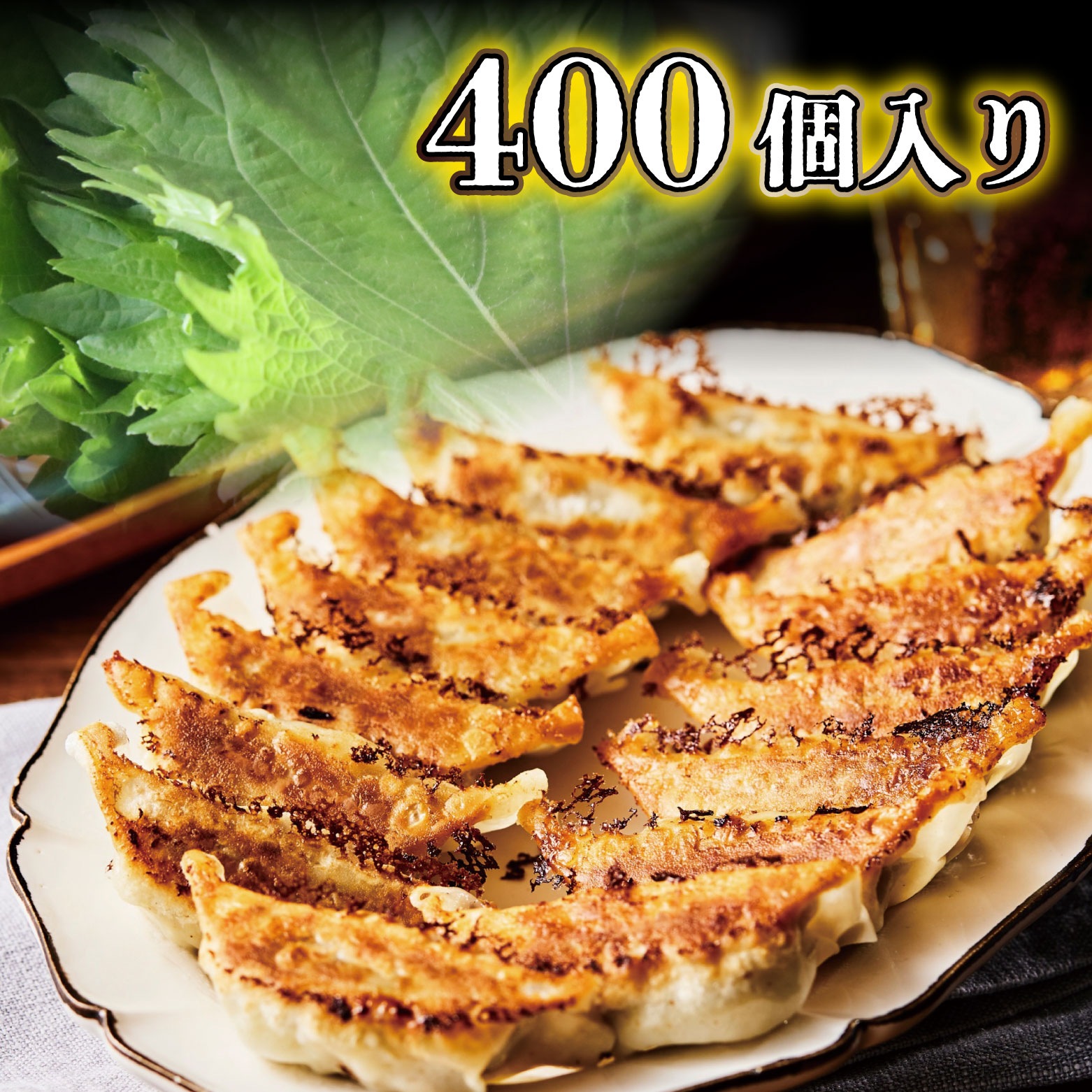 【送料無料】寅ちゃんねぎ青じそ餃子（400個入り）