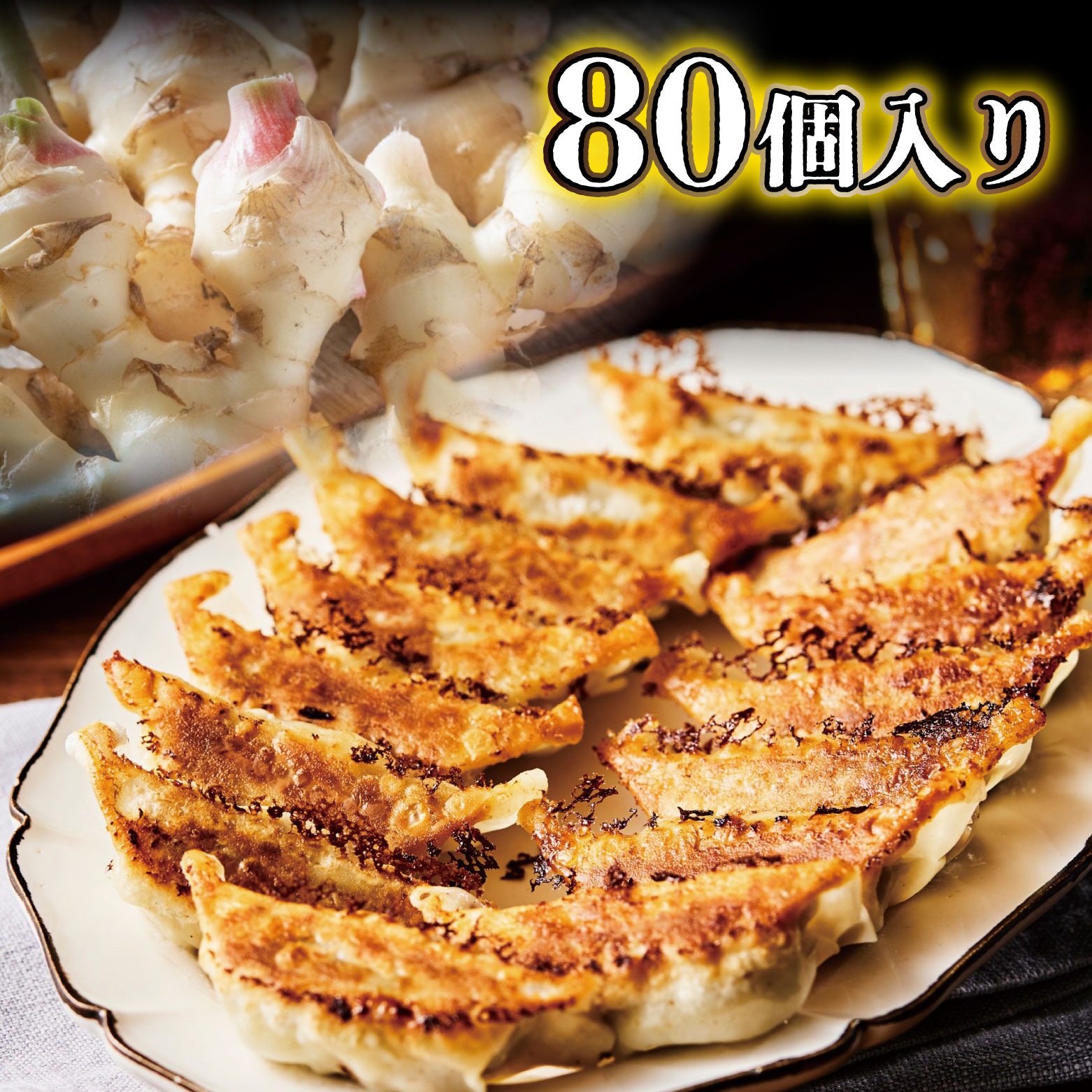 【送料無料】寅ちゃんねぎ生姜餃子（80個入り）