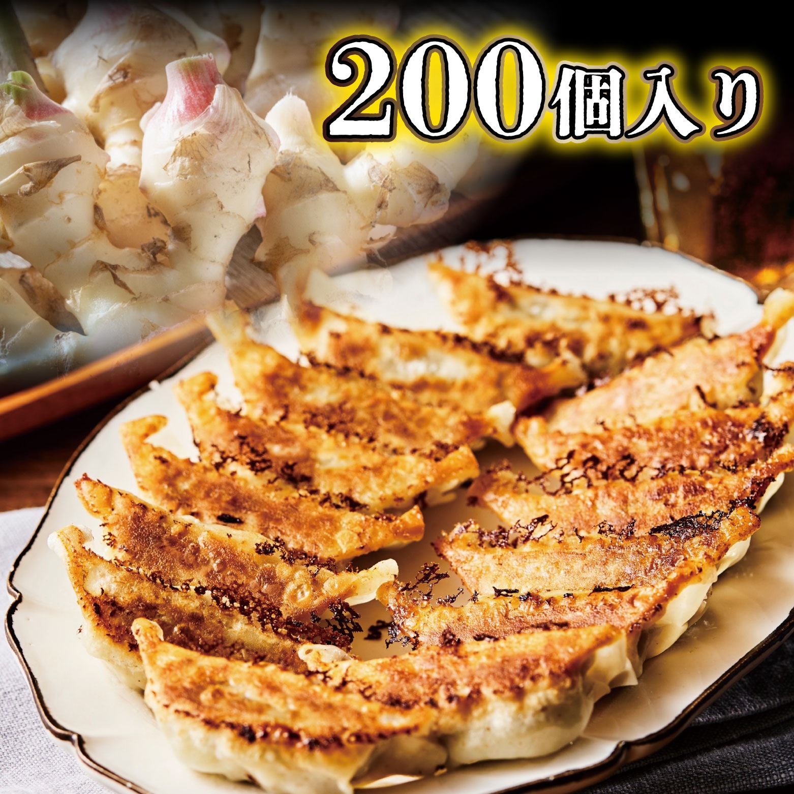 【送料無料】寅ちゃんねぎ生姜餃子（200個入り）