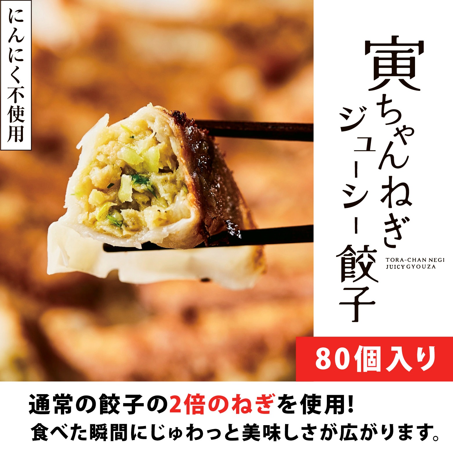 【送料無料】寅ちゃんねぎジューシー餃子(80個入り)