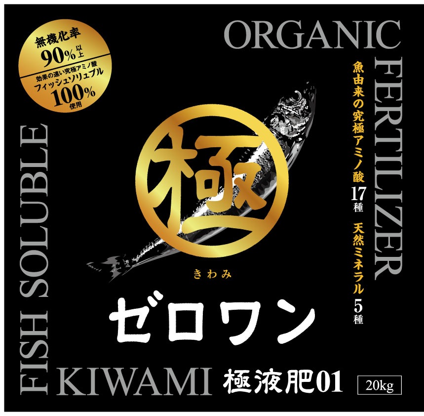 【送料無料】極液肥01(ゼロワン)