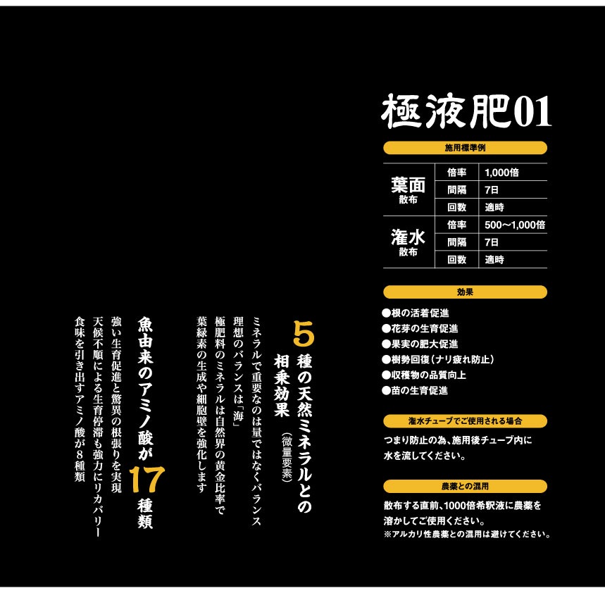 【送料無料】極液肥01(ゼロワン)