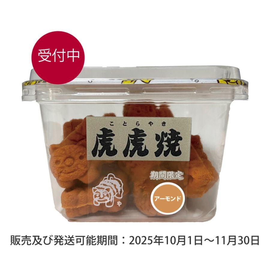 虎虎焼(ことらやき)<br>アーモンド風味