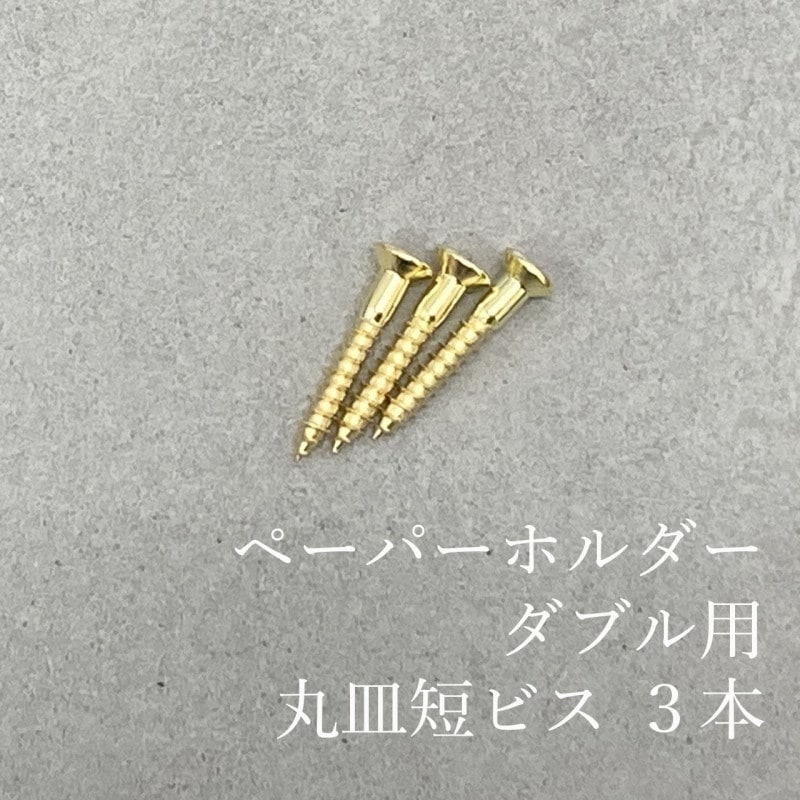 真鍮 ペーパーホルダーダブル用 短ビス 3本セット | 部材・パーツ,追加ビス,真鍮 | 巣まいと暮らしの店 トリノス オンラインショップ 真鍮 ペーパーホルダーダブル用 短ビス 3本セット | 部材・パーツ,追加ビス,真鍮 | 巣まいと暮らしの店 トリノス オンラインショップ