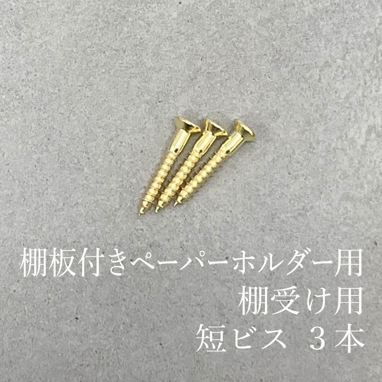 トリノス　真鍮　棚受け　3個セット 真鍮 棚板付きペーパーホルダー用・棚受け用 短ビス 3本セット｜巣
