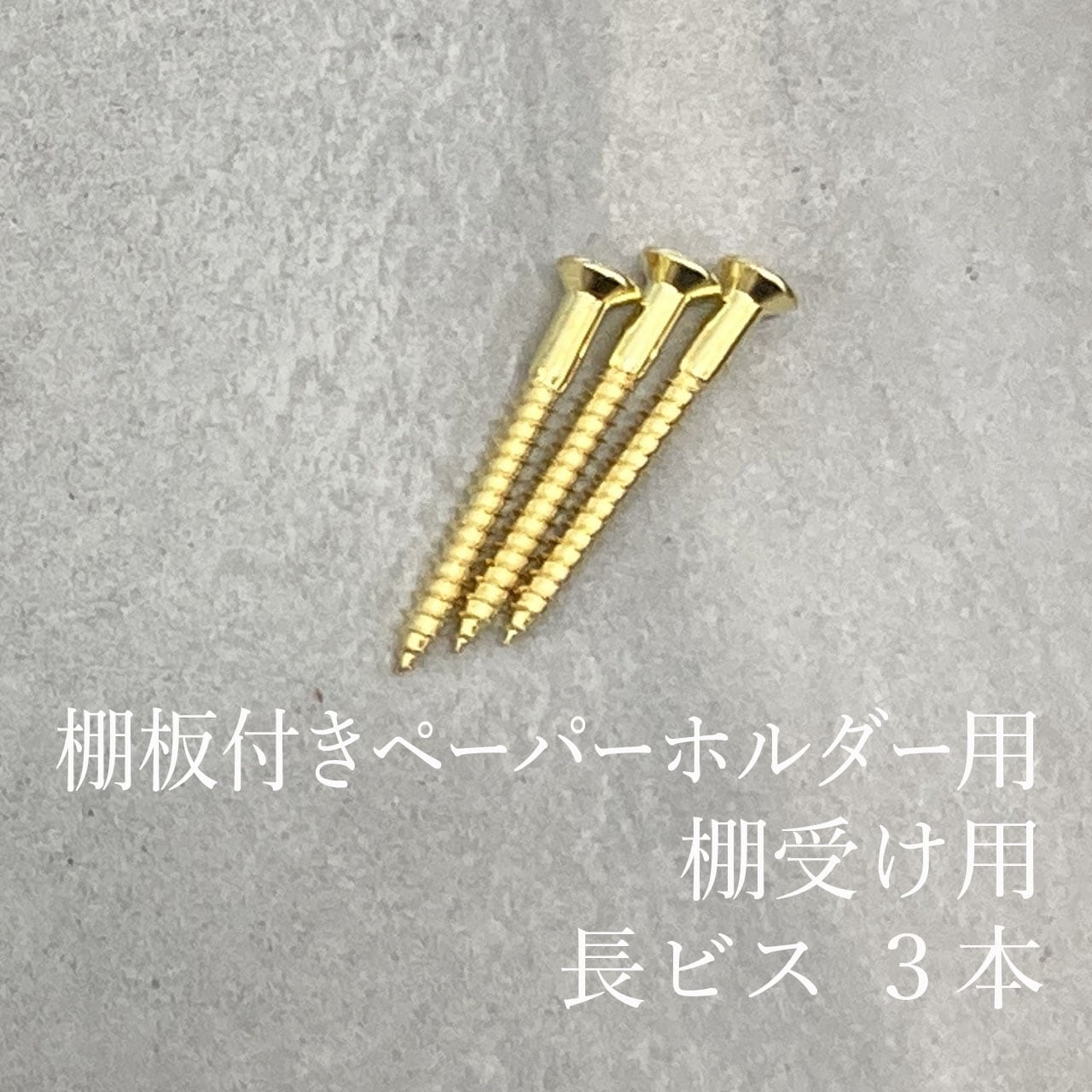 トリノス　真鍮　棚受け　3個セット 真鍮 棚板付きペーパーホルダー用・棚受け用 長ビス 3本セット｜巣