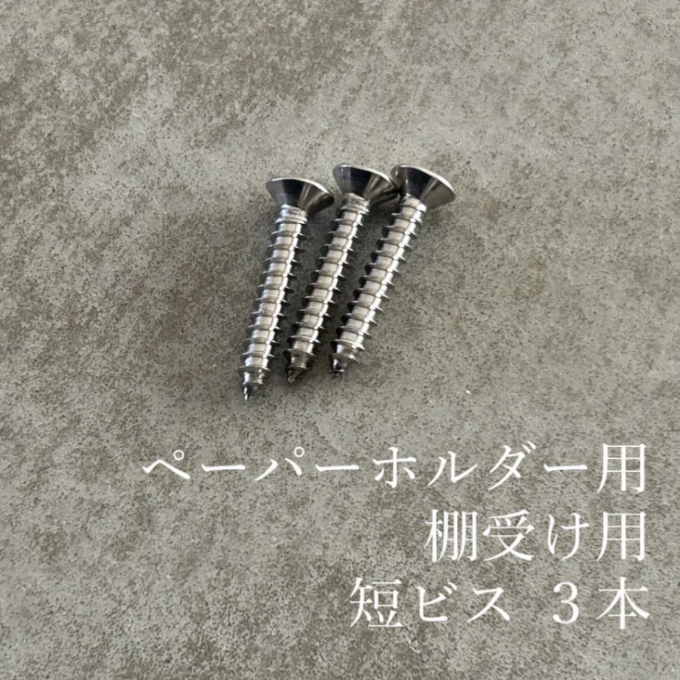 ステンレス ペーパーホルダー（シングル・ダブル）用・棚受け用 短ビス