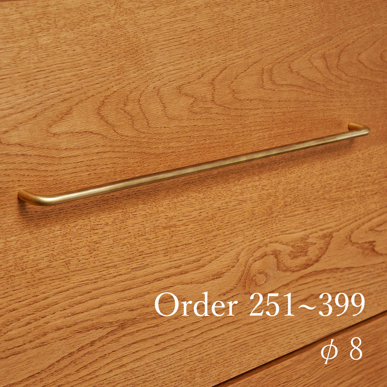 真鍮 取手 8φ サイズオーダー 251~399mm｜巣まいと暮らしの店 トリノス
