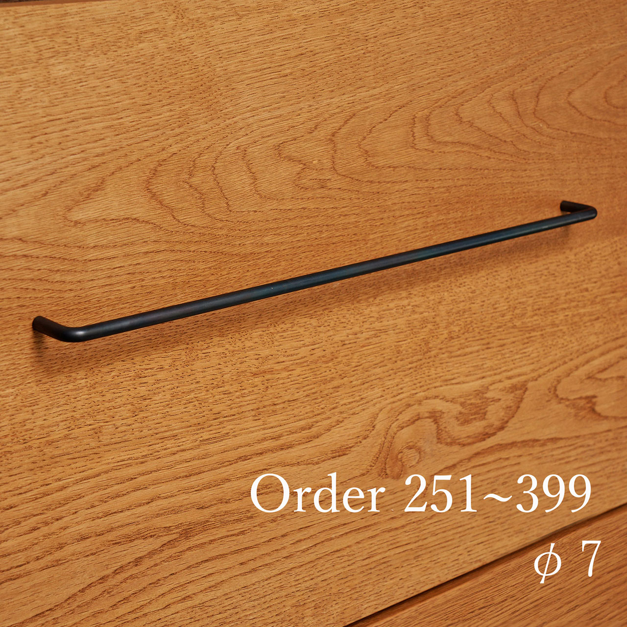 黒皮アイアン 取手 7φ サイズオーダー 251~399mm｜巣まいと暮らしの店