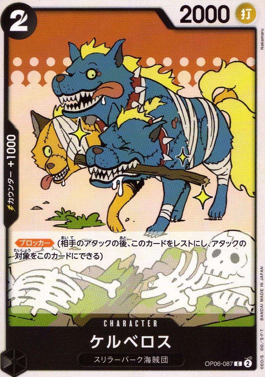 C)ケルベロス（Nakamaru） | ［OP06］ ブースターパック 双璧の覇者