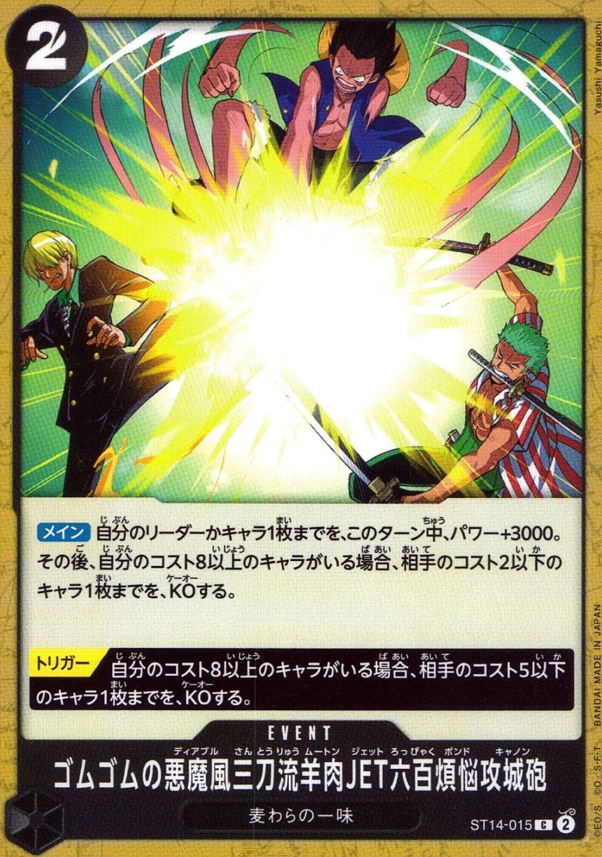 C)ゴムゴムの悪魔風三刀流羊肉JET六百煩悩攻城砲（Yasushi Yamag