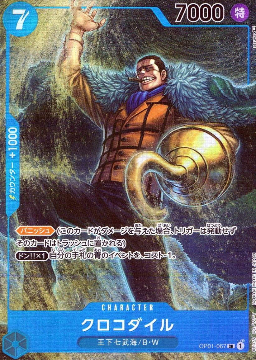 SR)クロコダイル【パラレル】（tatsuya） | ［OP01］ ブースターパック
